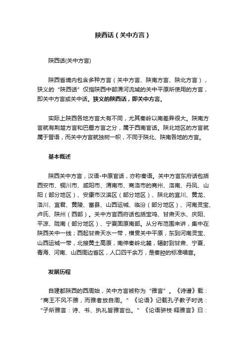 陕西话（关中方言）