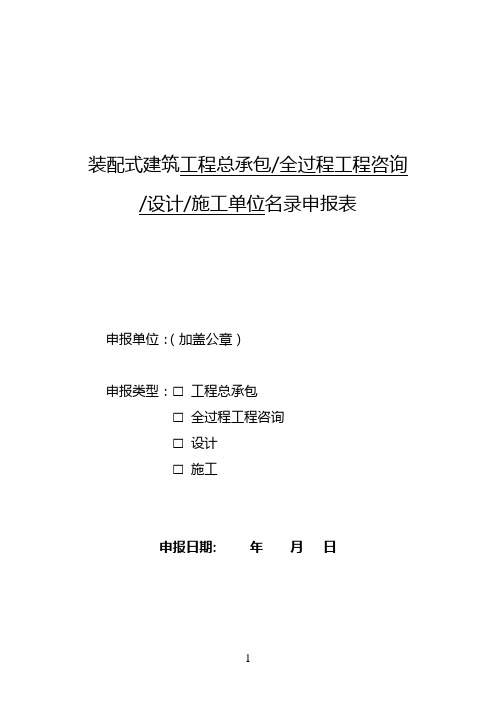 装配式建筑工程总承包全过程工程咨询设计施工单位名录申报表