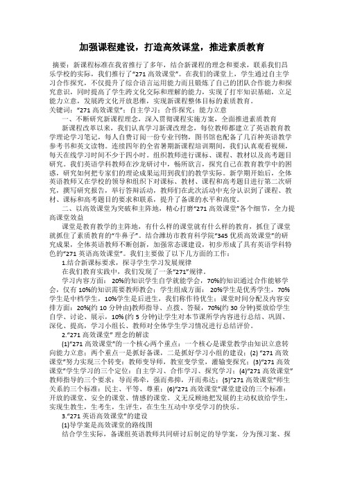 加强课程建设,打造高效课堂,推进素质教育