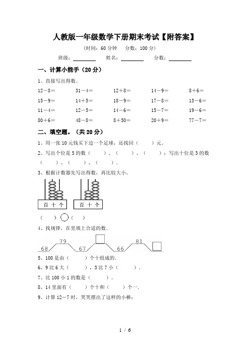 人教版一年级数学下册期末考试【附答案】