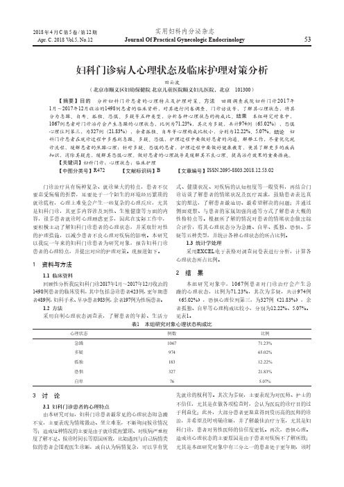 妇科门诊病人心理状态及临床护理对策分析