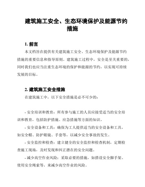 建筑施工安全、生态环境保护及能源节约措施