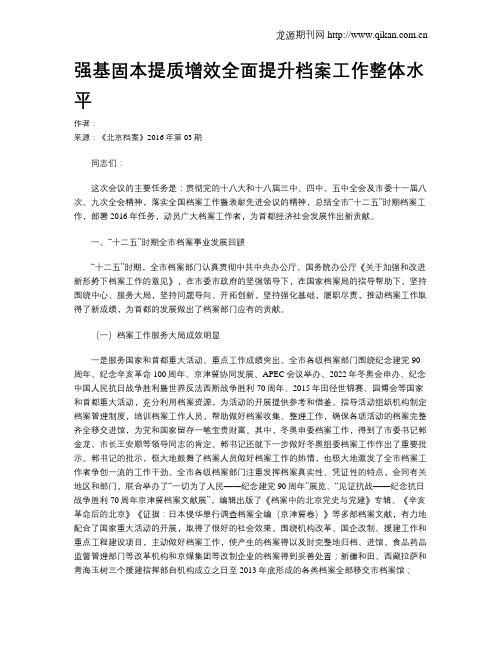 强基固本提质增效全面提升档案工作整体水平