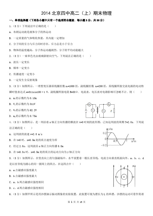 2014北京四中高二(上)期末物理