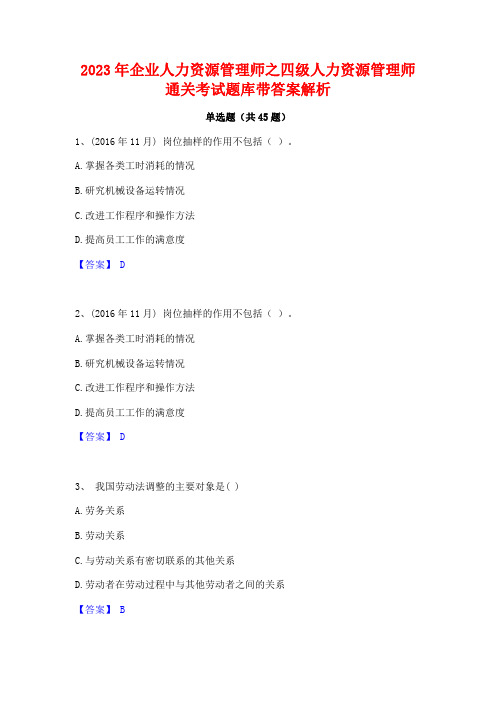 2023年企业人力资源管理师之四级人力资源管理师通关考试题库带答案解析