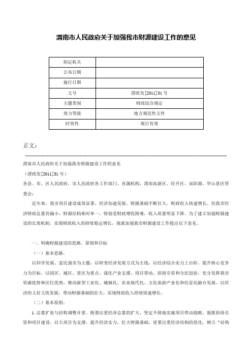 渭南市人民政府关于加强我市财源建设工作的意见-渭政发[2011]51号