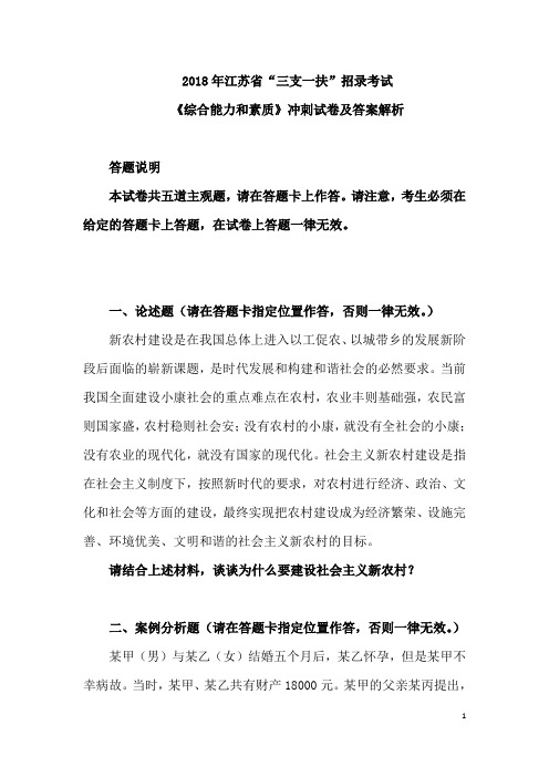 2018年江苏省“三支一扶”招录考试《综合能力和素质》冲刺试卷及答案解析