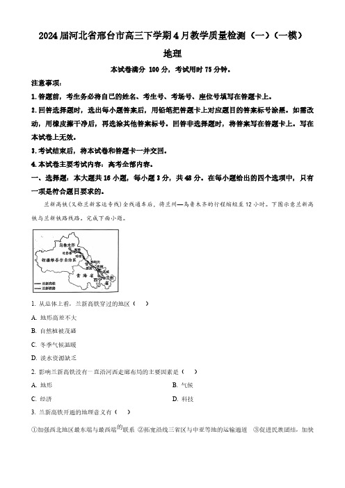 2024届河北省邢台市高三下学期4月教学质量检测(一)(一模)地理试题(原卷版)