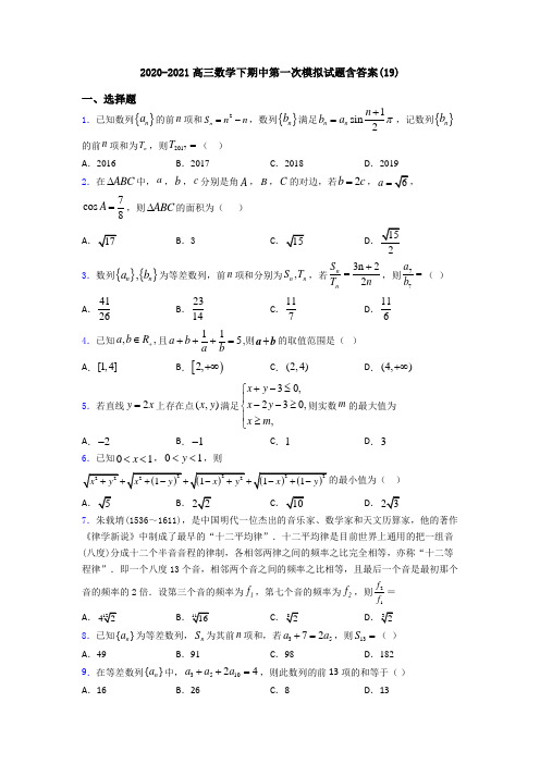 2020-2021高三数学下期中第一次模拟试题含答案(19)