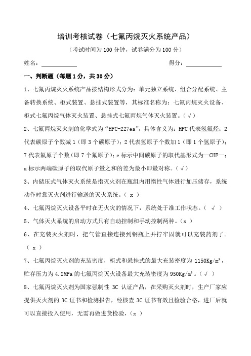 七氟丙烷灭火系统产品培训考核试卷答案备课讲稿