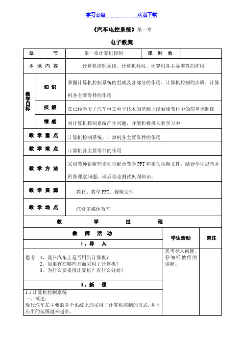 汽车电控学科电子教案第一章