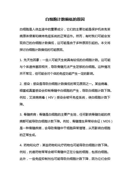 白细胞计数偏低的原因