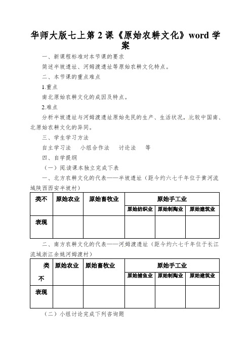 华师大版七上第2课《原始农耕文化》word学案