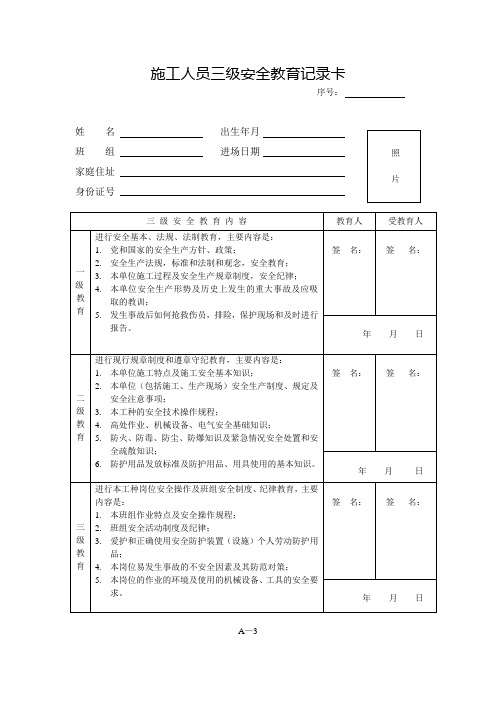 施工人员三级安全教育记录卡-最新版本知识讲解