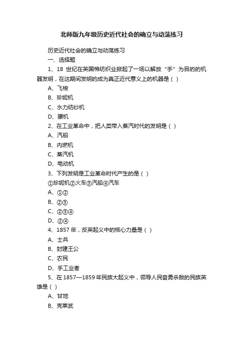 北师版九年级历史近代社会的确立与动荡练习