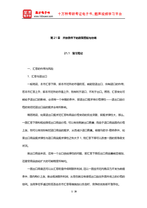 黄达《金融学》笔记和课后习题(含考研真题)详解(开放条件下的政策搭配与协调)【圣才出品】