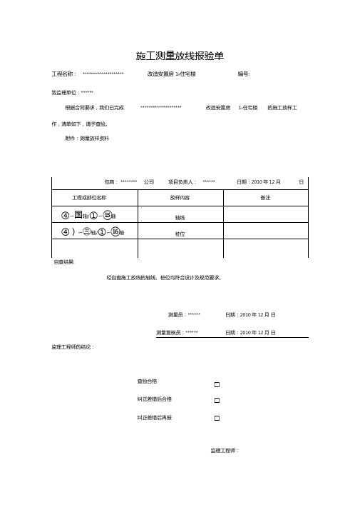 施工测量放线报验单