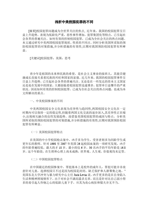 浅析中美校园犯罪的不同