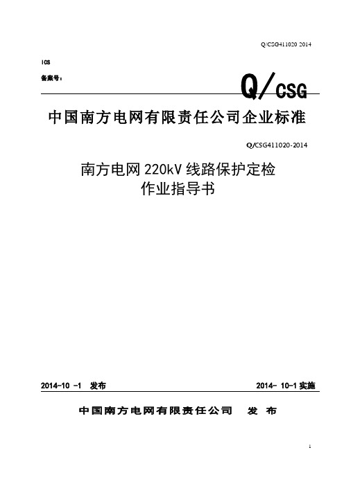 南方电网220kV线路保护定检作业指导书