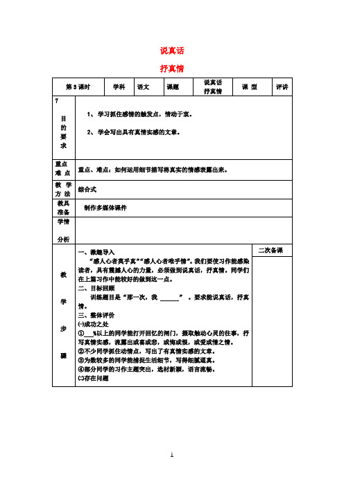 中考语文专题复习说真话抒真情(第3课时)教案苏教版