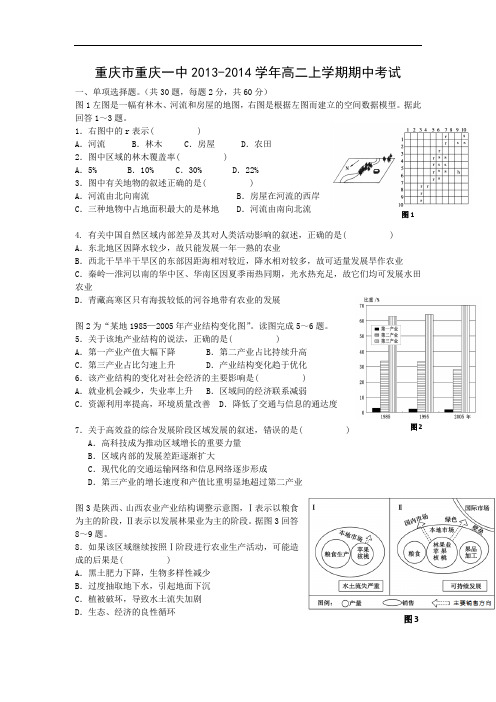 高二地理上期中-重庆一中2013-2014学年高二上学期期中考试地理试题及答案