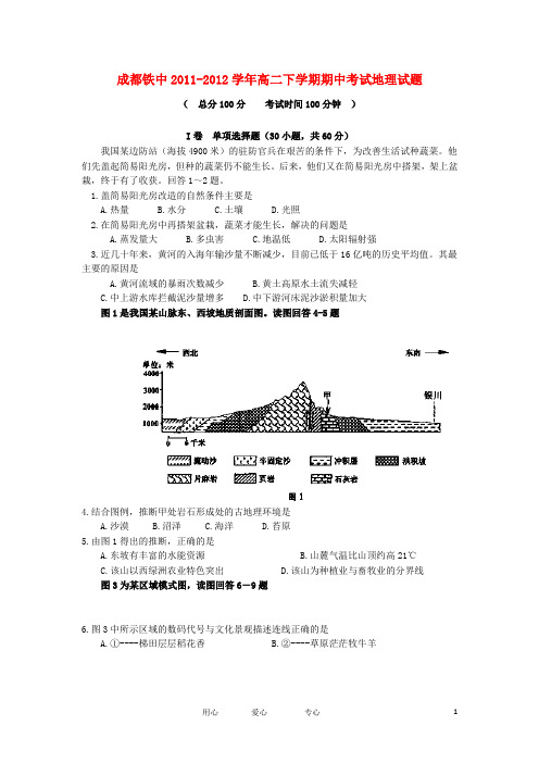 四川省成都铁中高二地理下学期期中考试试题