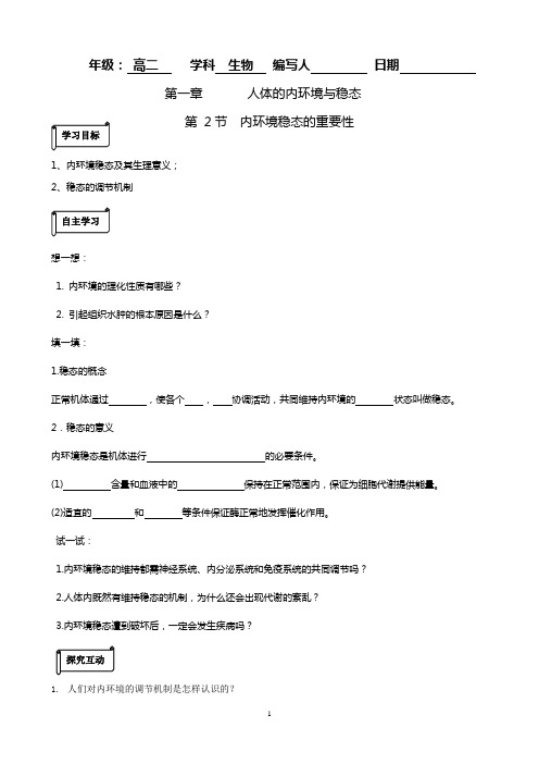 内环境稳态的重要性学案