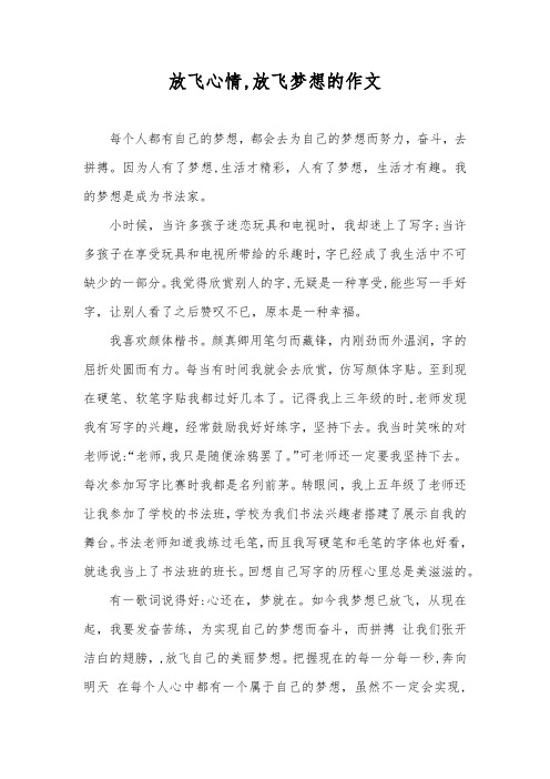 放飞心情,放飞梦想的作文