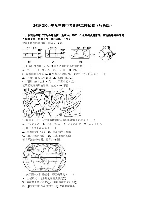 2019-2020年九年级中考地理二模试卷(解析版)