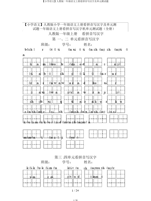 【小学语文】人教版一年级语文上册看拼音写汉字及单元测试题