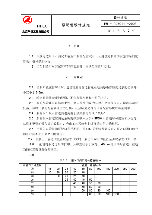 泵配管设计规定