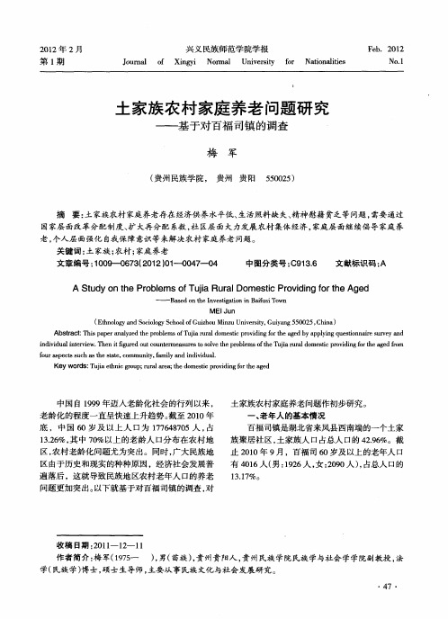 土家族农村家庭养老问题研究——基于对百福司镇的调查