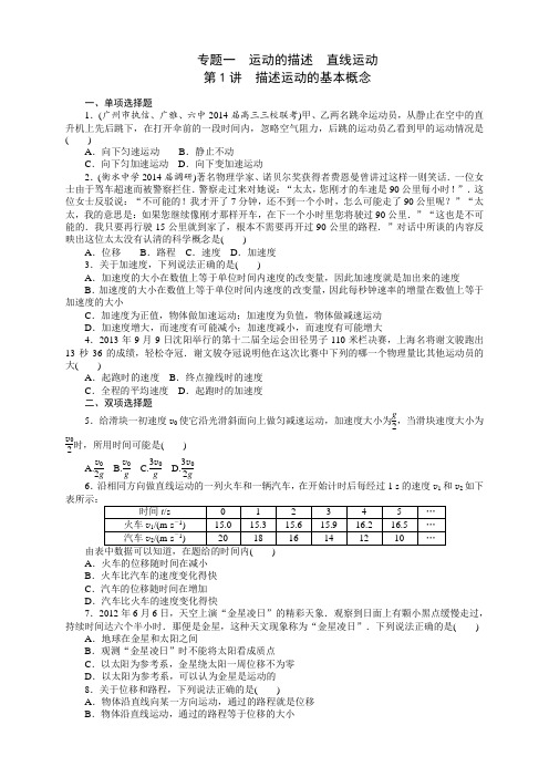 高三物理总复习精品练习：专题1 第1讲 描述运动的基本概念