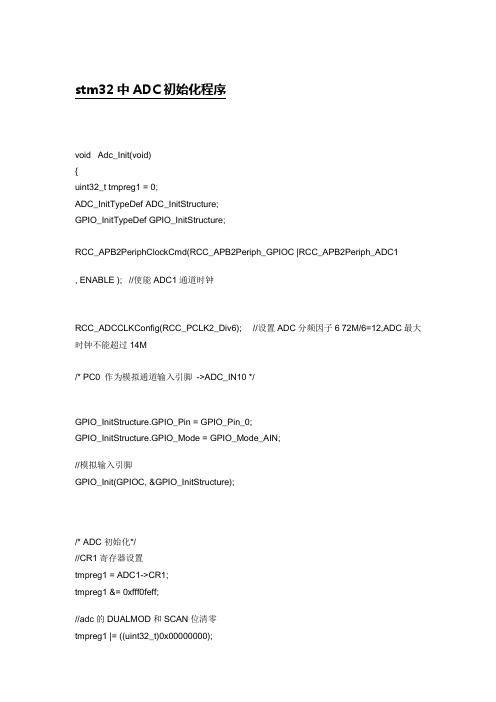 stm32中ADC初始化程序