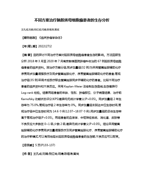 不同方案治疗脑胶质母细胞瘤患者的生存分析