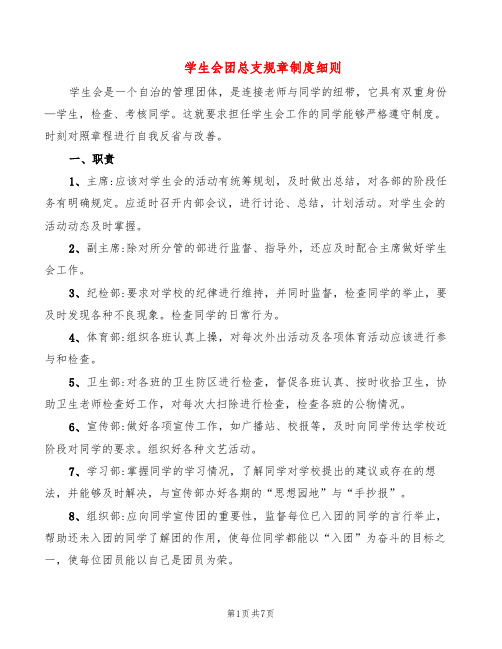 学生会团总支规章制度细则(2篇)