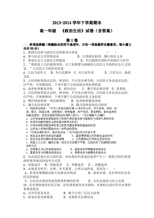 2013-2014学年下学期期末高一年级  《政治生活》试卷(含答案)