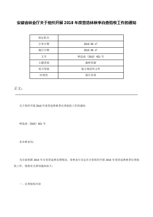 安徽省林业厅关于组织开展2018年度营造林秋季自查验收工作的通知-林造函〔2018〕621号