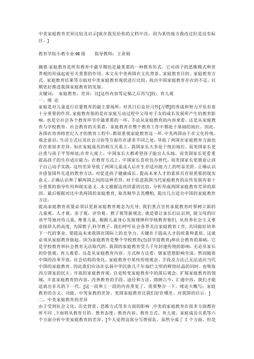 中美家庭教育差异比较及启示