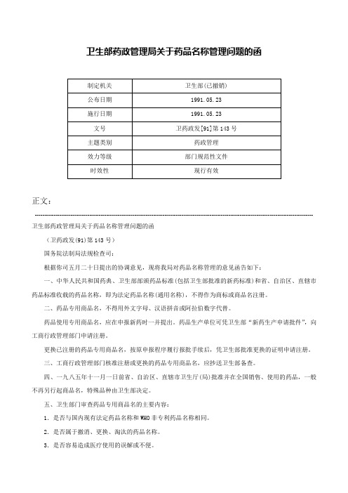 卫生部药政管理局关于药品名称管理问题的函-卫药政发[91]第143号