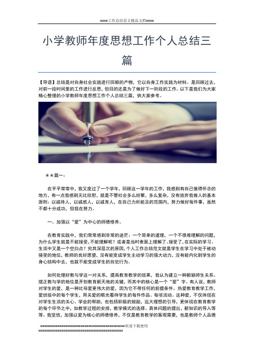2019年最新小学教师年度工作总结范本工作总结文档【五篇】
