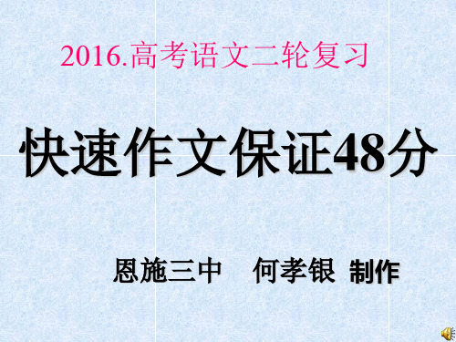 2016高考语文二轮复习快速作文保48 何孝银 制作