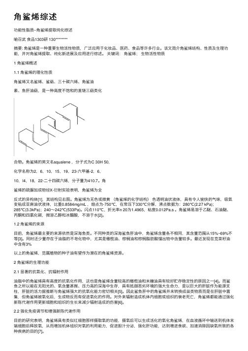 角鲨烯综述——精选推荐