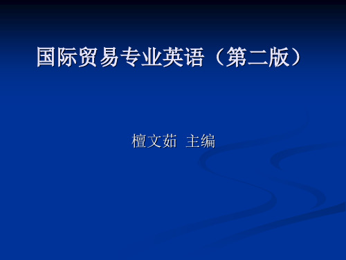 国际贸易专业英语  全套课件283页PPT