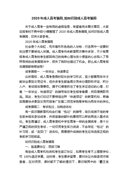 2020年成人高考骗局_如何识别成人高考骗局