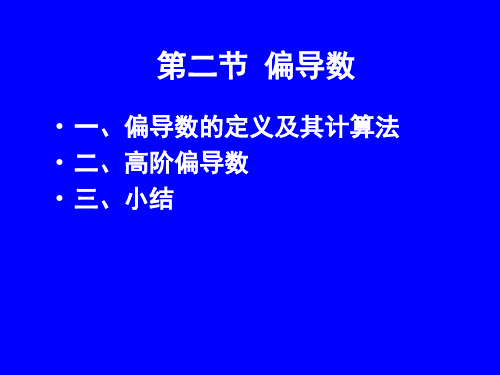 高数讲义第二节偏导数