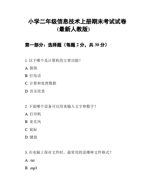 小学二年级信息技术上册期末考试试卷(最新人教版)