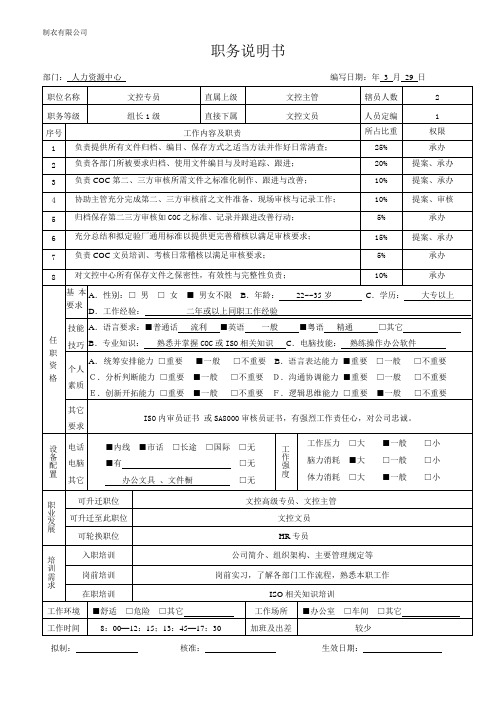 文控专员职务说明书