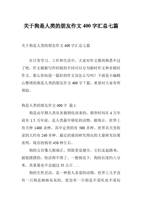 关于狗是人类的朋友作文400字汇总七篇