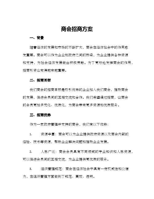 商会招商方案